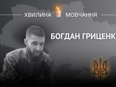 Пам’яті Богдана Гриценка  