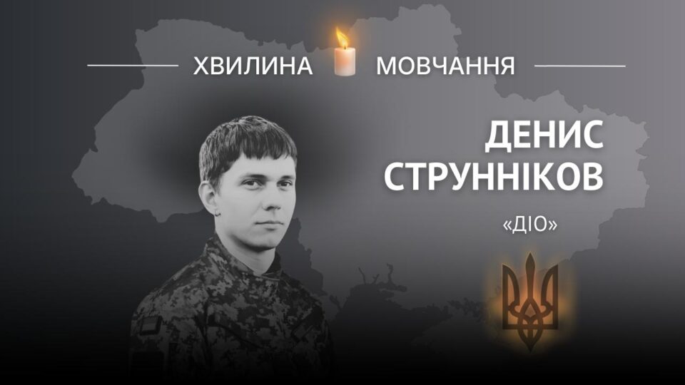 Пам’яті спецпризначенця Дениса Струннікова (позивний «Діо»)  