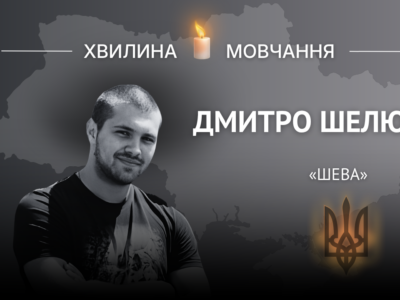 Пам’яті стрільця-санітара Дмитра Шелюга (позивний «Шева»)  