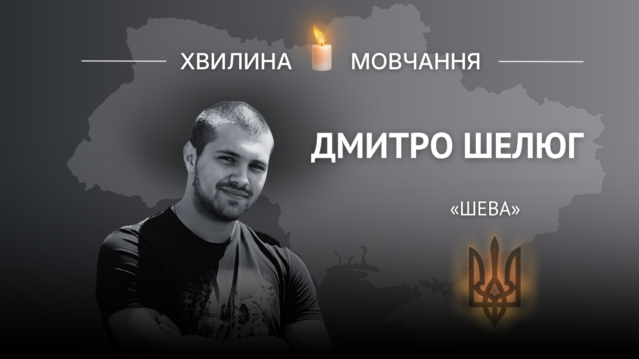 Меморіальне зображення стрільця-санітара Дмитра Шелюга (позивний «Шева»)