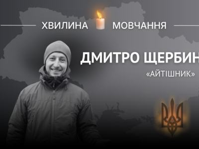 Пам’яті молодшого сержанта Дмитра Щербини (позивний «Айтішник»)  