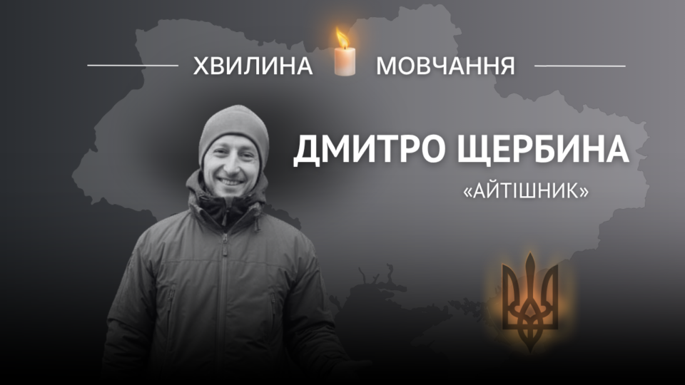 Пам’яті молодшого сержанта Дмитра Щербини (позивний «Айтішник»)  