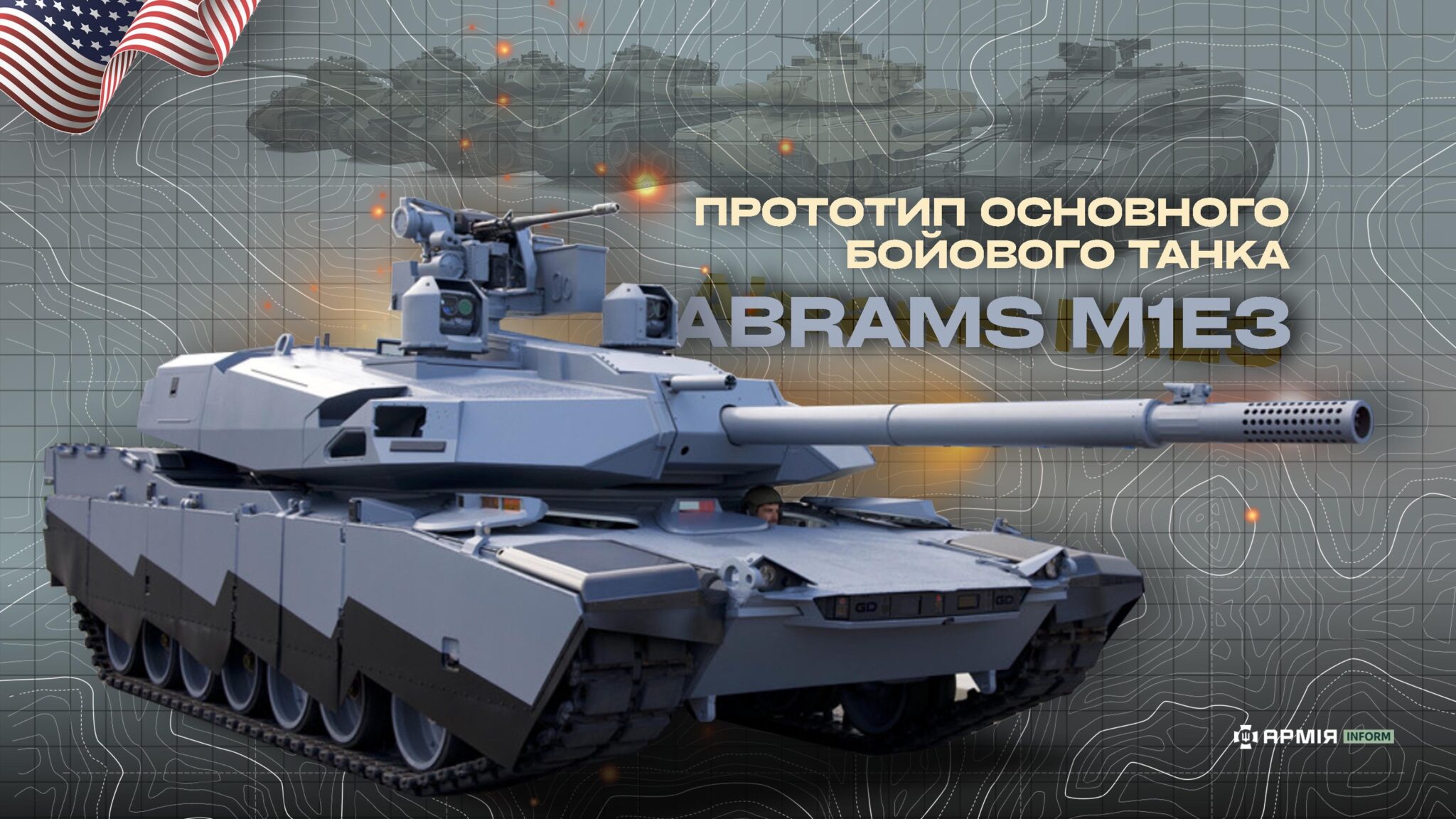 Прототип танка Abrams проєкту M1E3