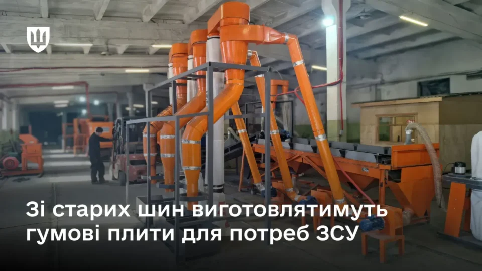 Старі шини — на плити для підлоги: Міноборони планує переробляти 1000 тонн відпрацьованої гуми  