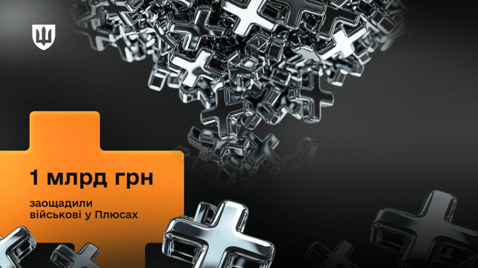 «Плюси» на мільярд: захисники отримали суттєву вигоду завдяки програмі у «Армія+»  