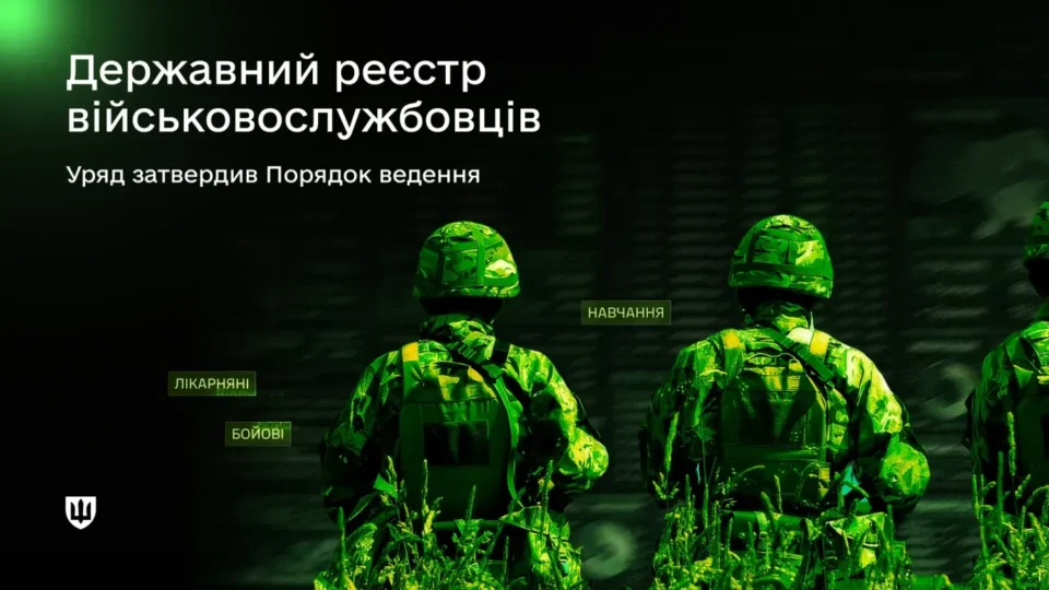 Уряд затвердив Порядок ведення цифрового реєстру військовослужбовців  
