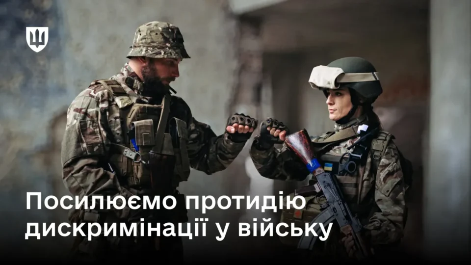 Рівні права незалежно від статі: як боротимуться з домаганнями у Силах оборони  