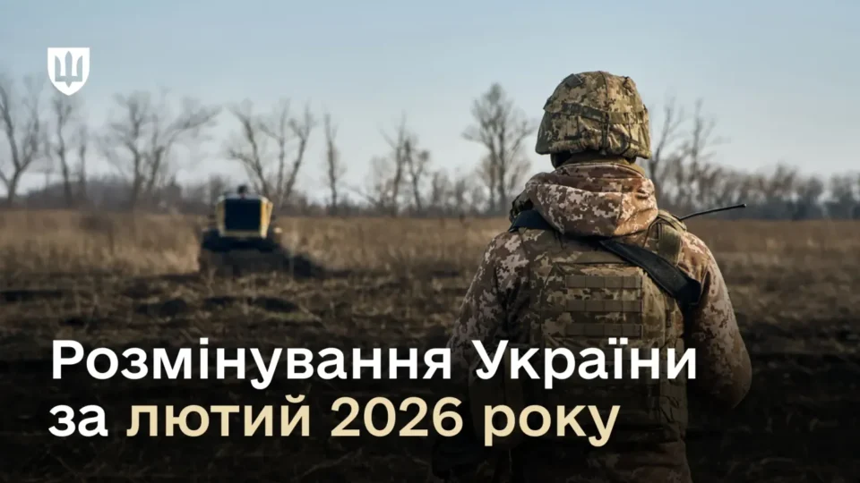 Підрозділи Міноборони розмінували у лютому майже 800 га звільнених територій  