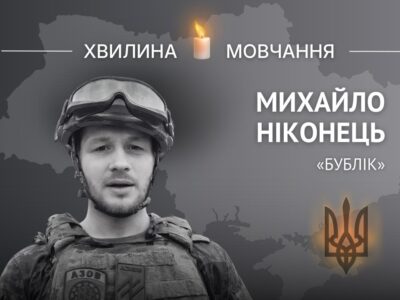 Пам’яті азовця Михайла Ніконця (позивний «Бублік»)  