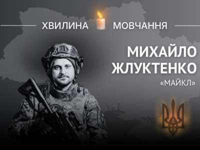 Пам’яті кулеметника Михайла Жлуктенка (позивний «Майкл»)  