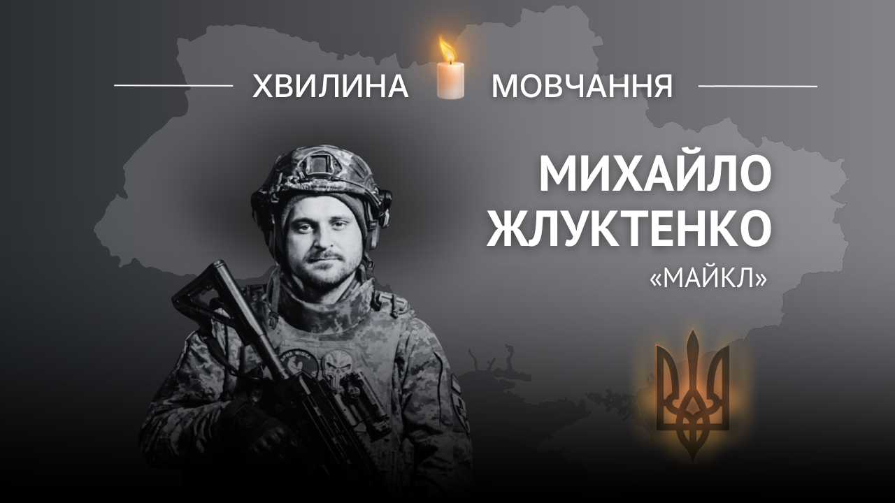 Меморіальне зображення кулеметника Михайла Жлуктенка (позивний «Майкл»)