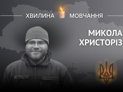 Пам’яті капітана Миколи Христоріза  