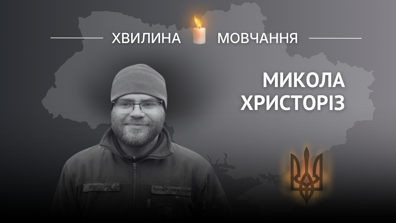 Меморіальне зображення капітана Миколи Христоріза