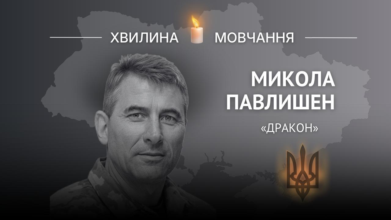 Меморіальне зображення полковника Миколи Павлишена (позивний «Дракон»)