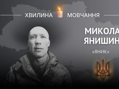 Пам’яті головного сержанта, Героя України Миколи Янишина (позивний «Яник»)  