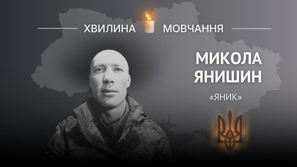 Пам’яті головного сержанта, Героя України Миколи Янишина (позивний «Яник»)  