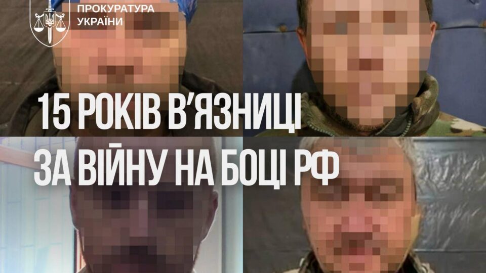 15 років з конфіскацією майна за війну на боці рф: засуджено чотирьох зрадників  