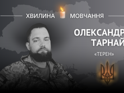 Пам’яті гірського штурмовика Олександра Тарная (позивний «Терен»)  