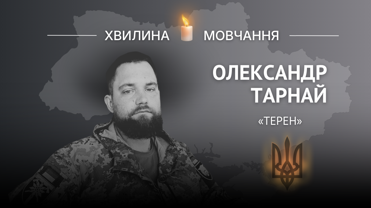 Меморіальне зображення гірського штурмовика Олександра Тарная (позивний «Терен»)