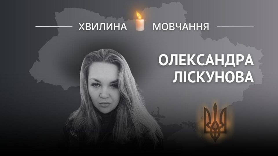 Пам’яті бойової медикині Олександри Ліскунової  