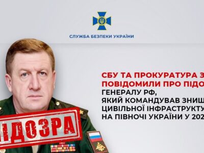Генералу рф, який керував ударами по цивільних на Сумщині, оголосили нову підозру — СБУ  