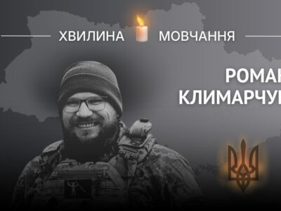 Пам’яті історика, ведучого, сценариста Романа Климарчука  