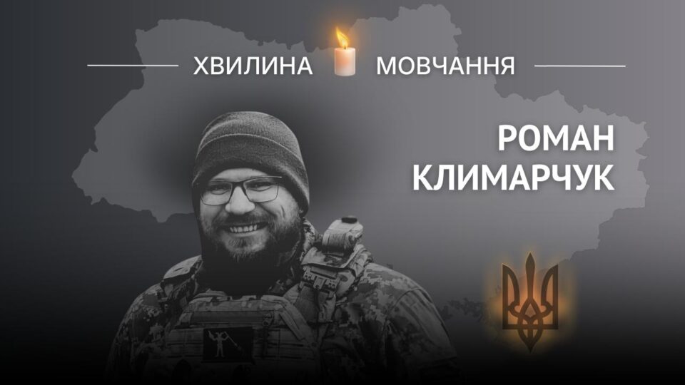 Пам’яті історика, ведучого, сценариста Романа Климарчука  