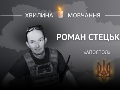 Пам’яті головного сержанта Романа Стецька (позивний «Апостол»)  