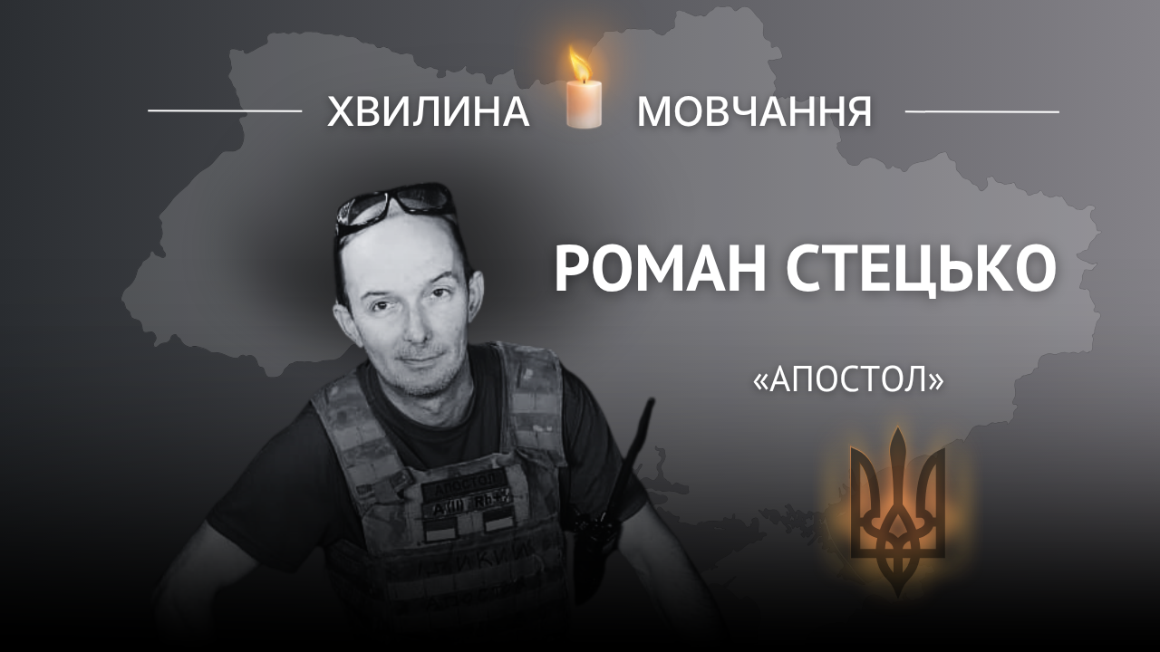 Меморіальне зображення головного сержанта Романа Стецька (позивний «Апостол»)