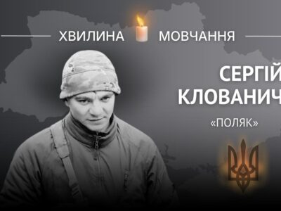 Пам’яті Сергія Клованича, позивний «Поляк»  