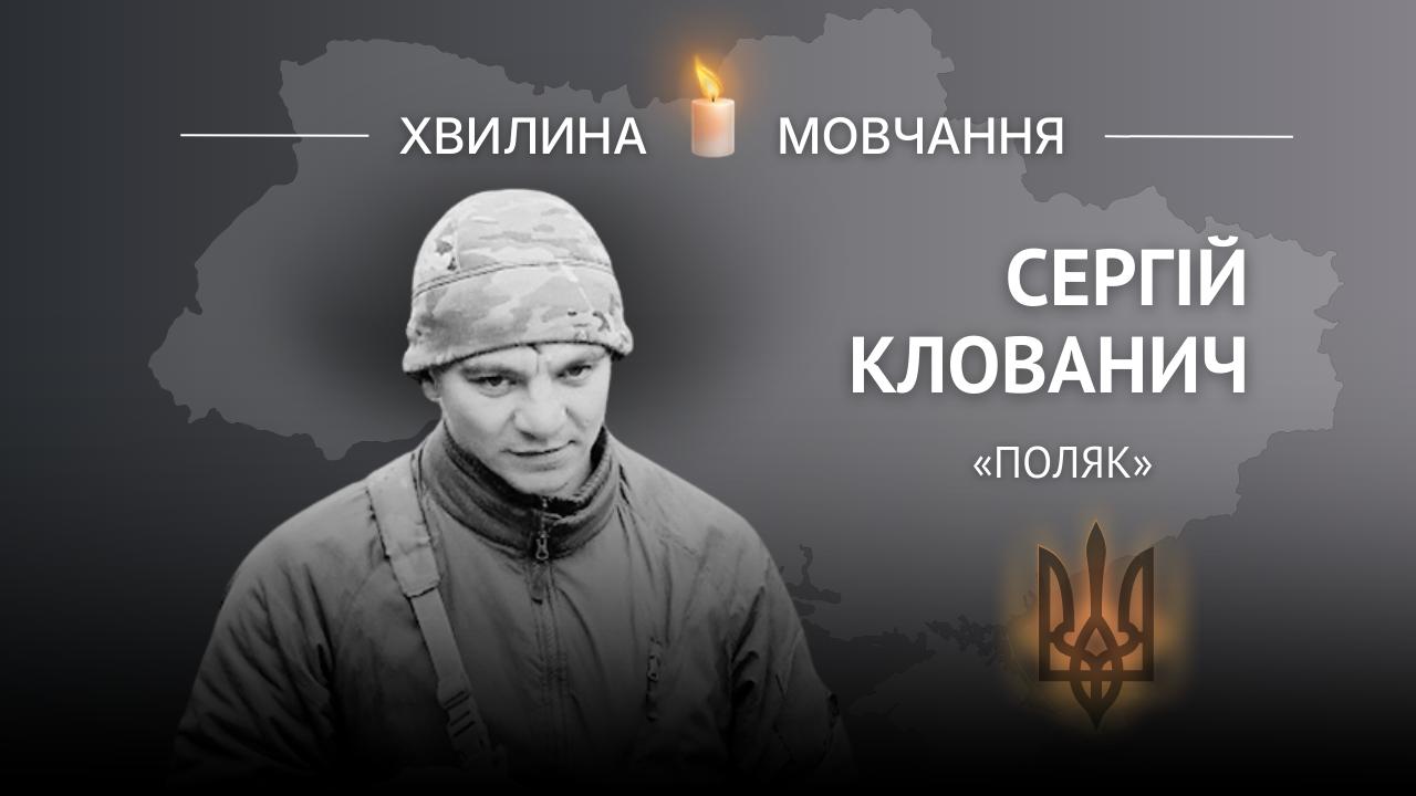 Меморіальне зображення Сергія Клованича, псевдо «Поляк»