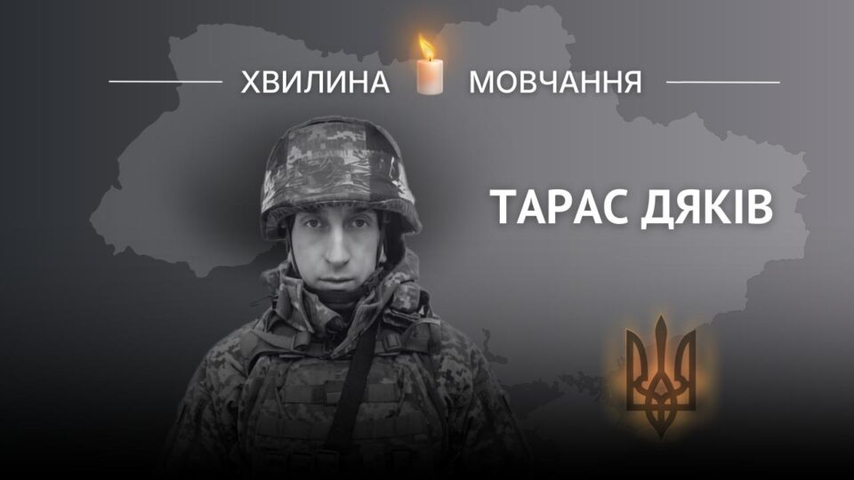 Пам’яті лейтенанта Тараса Дяківа  