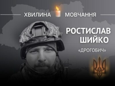 Пам’яті Ростислава Шийка (позивний «Дрогобич»)  