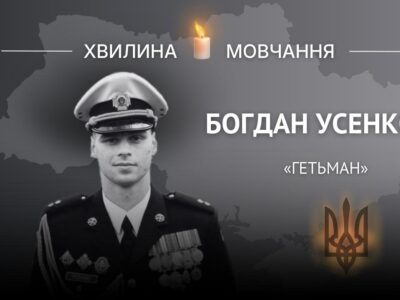 Пам’яті морського піхотинця Богдана Усенка (позивний «Гетьман»)  
