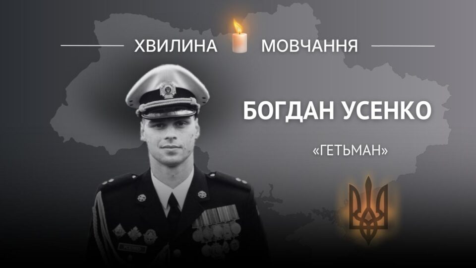 Пам’яті морського піхотинця Богдана Усенка (позивний «Гетьман»)  
