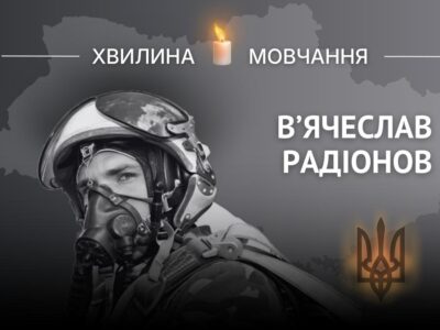 Пам’яті Героя України, льотчика В’ячеслава Радіонова  
