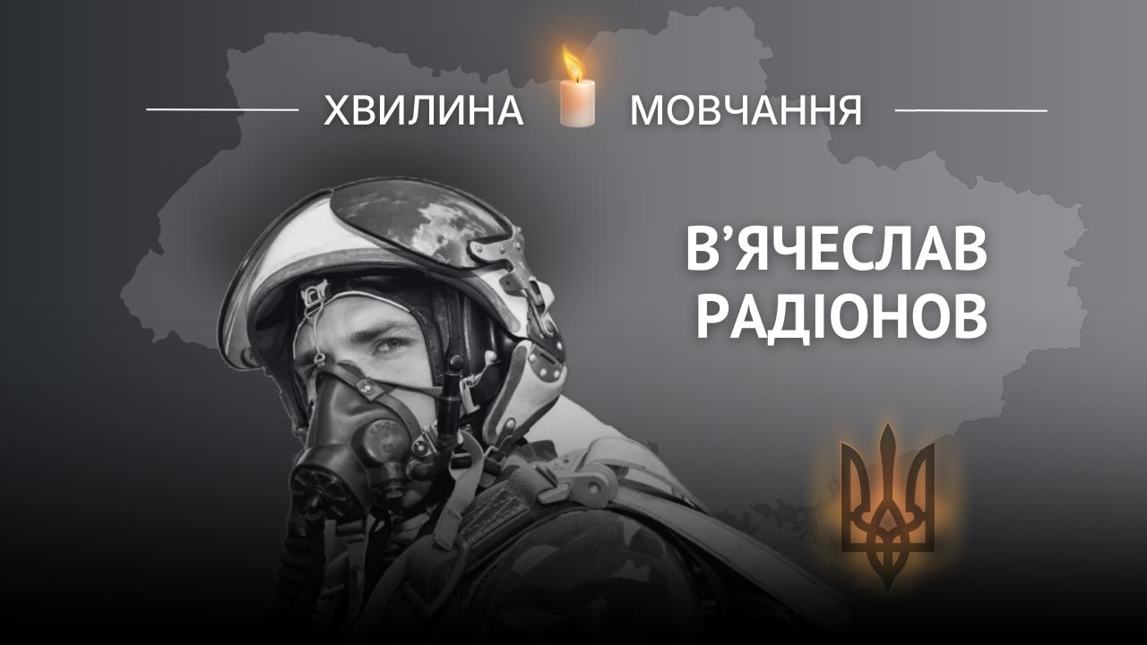 Меморіальне зображення захисника України, пілота В'ячеслава Радіонова.