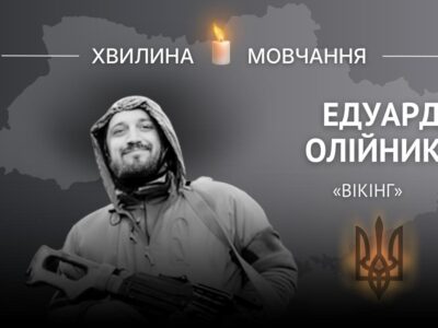 Пам’яті гранатометника Едуарда Олійника (позивний «Вікінг»)  