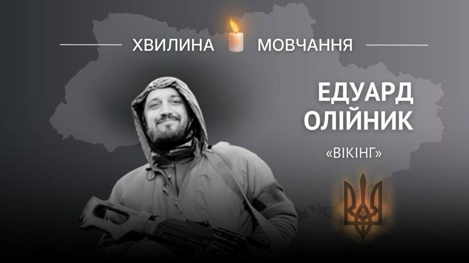 Пам’яті гранатометника Едуарда Олійника (позивний «Вікінг»)  