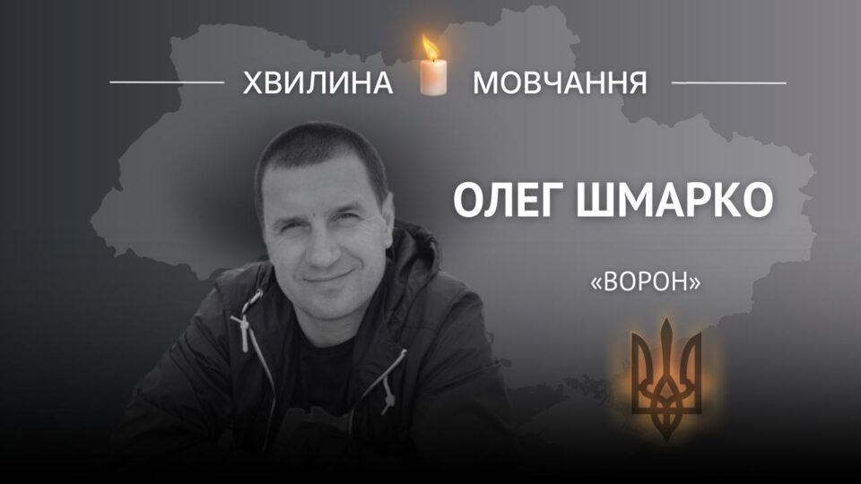 Пам’яті підприємця Олега Шмарка (позивний «Ворон»)  