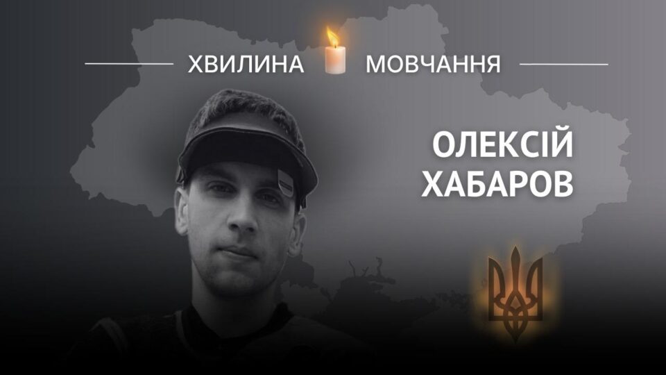 Пам’яті чемпіона і воїна Олексія Хабарова  