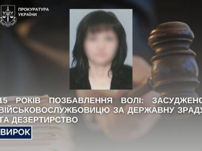 15 років за державну зраду та дезертирство: засуджено військовослужбовицю  