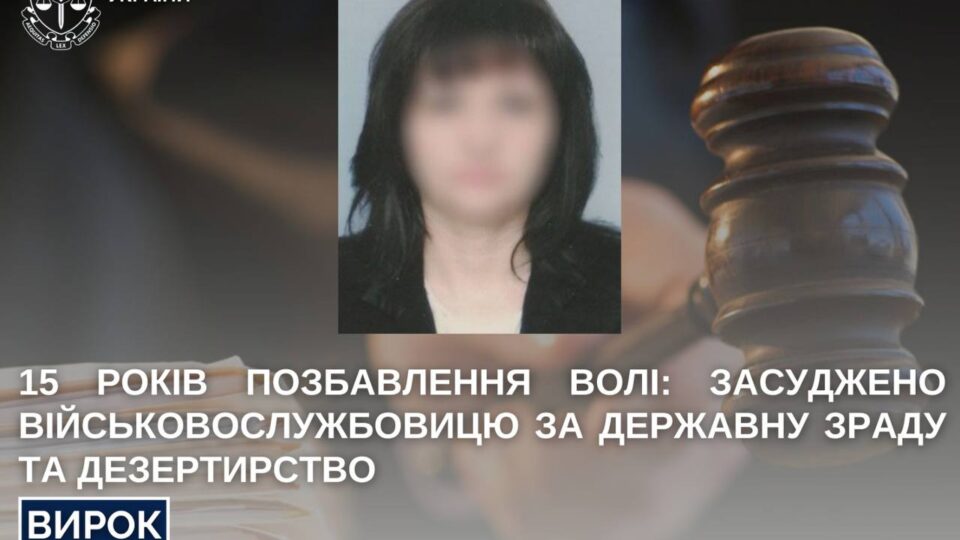 15 років за державну зраду та дезертирство: засуджено військовослужбовицю  