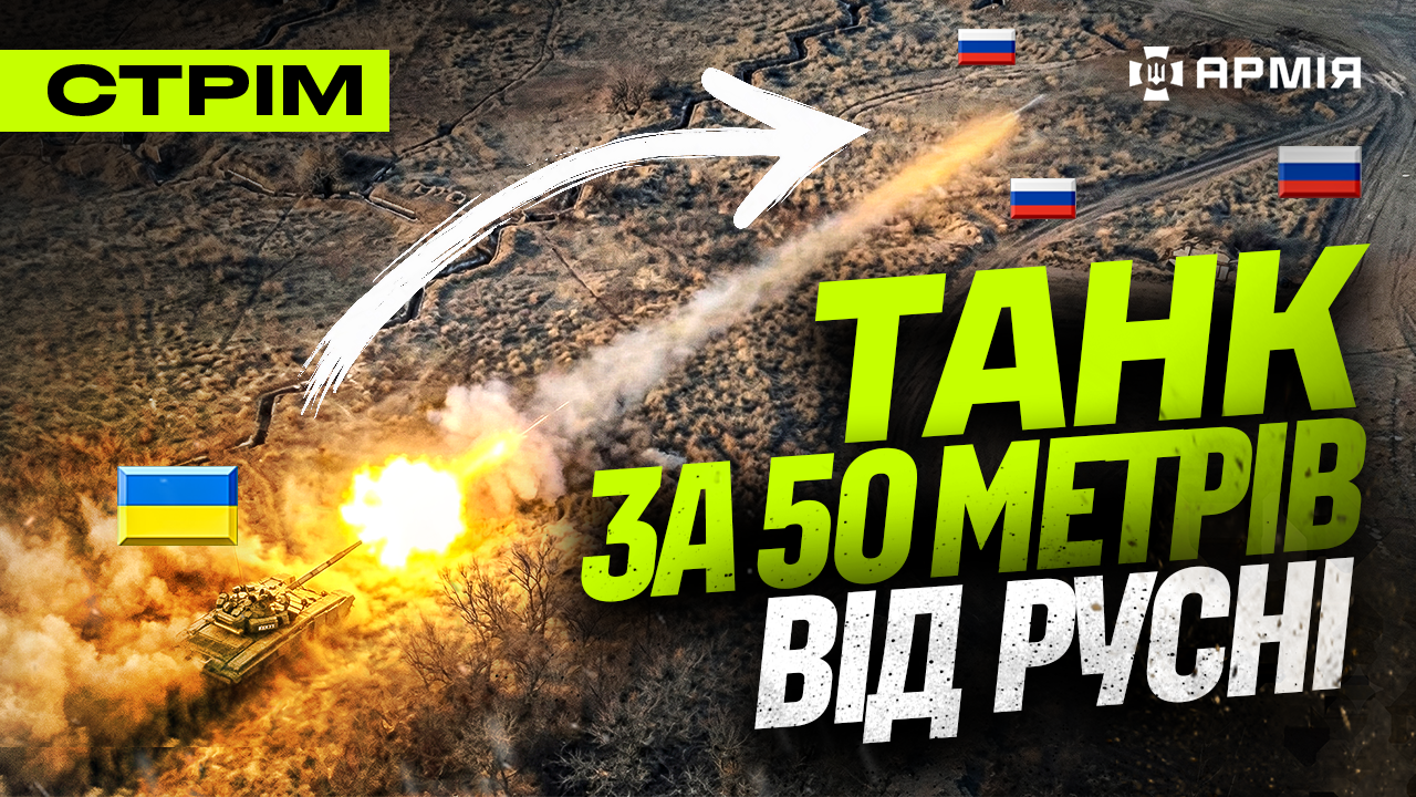 Колаж з нашим танком, який стріляє по ворогу