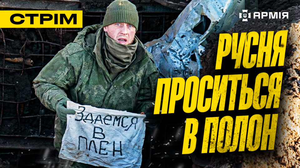 Машини беруть окупантів у полон, 300 українців повернулися з полону, русня обирає як померти: стрім  