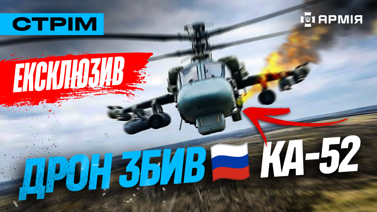 Колаж з ворожим гелікоптером