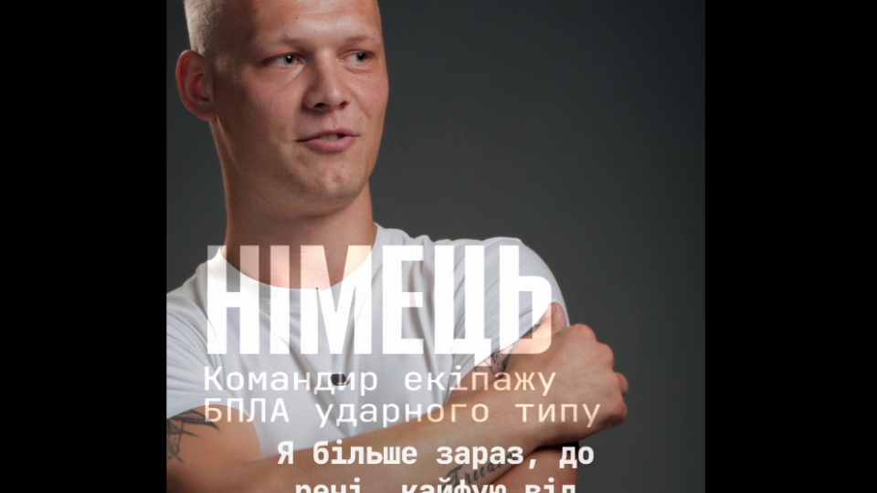 «Я більше зараз кайфую від вражень, не коли класно, бачу, а коли нічого не бачиш» — пілот «Німець»  