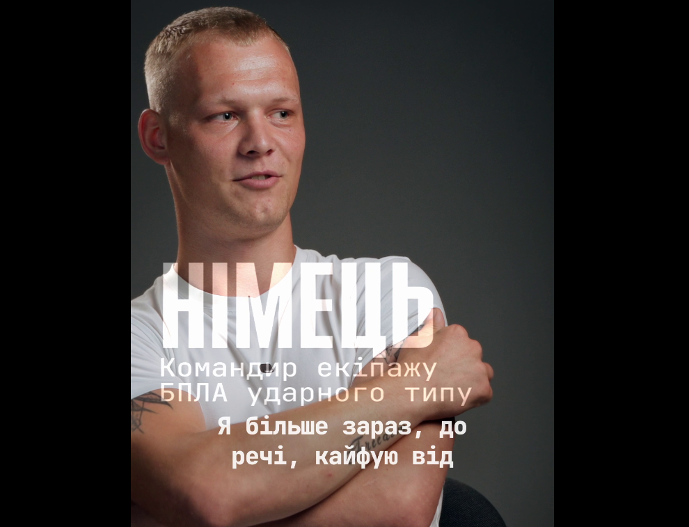 «Я більше зараз кайфую від вражень, не коли класно, бачу, а коли нічого не бачиш» — пілот «Німець»