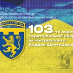 Військова історія в почесних найменуваннях: 103-тя окрема бригада територіальної оборони імені митрополита Андрея Шептицького