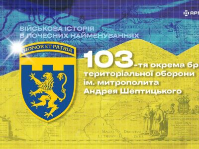 Військова історія в почесних найменуваннях: 103-тя окрема бригада територіальної оборони імені митрополита Андрея Шептицького  